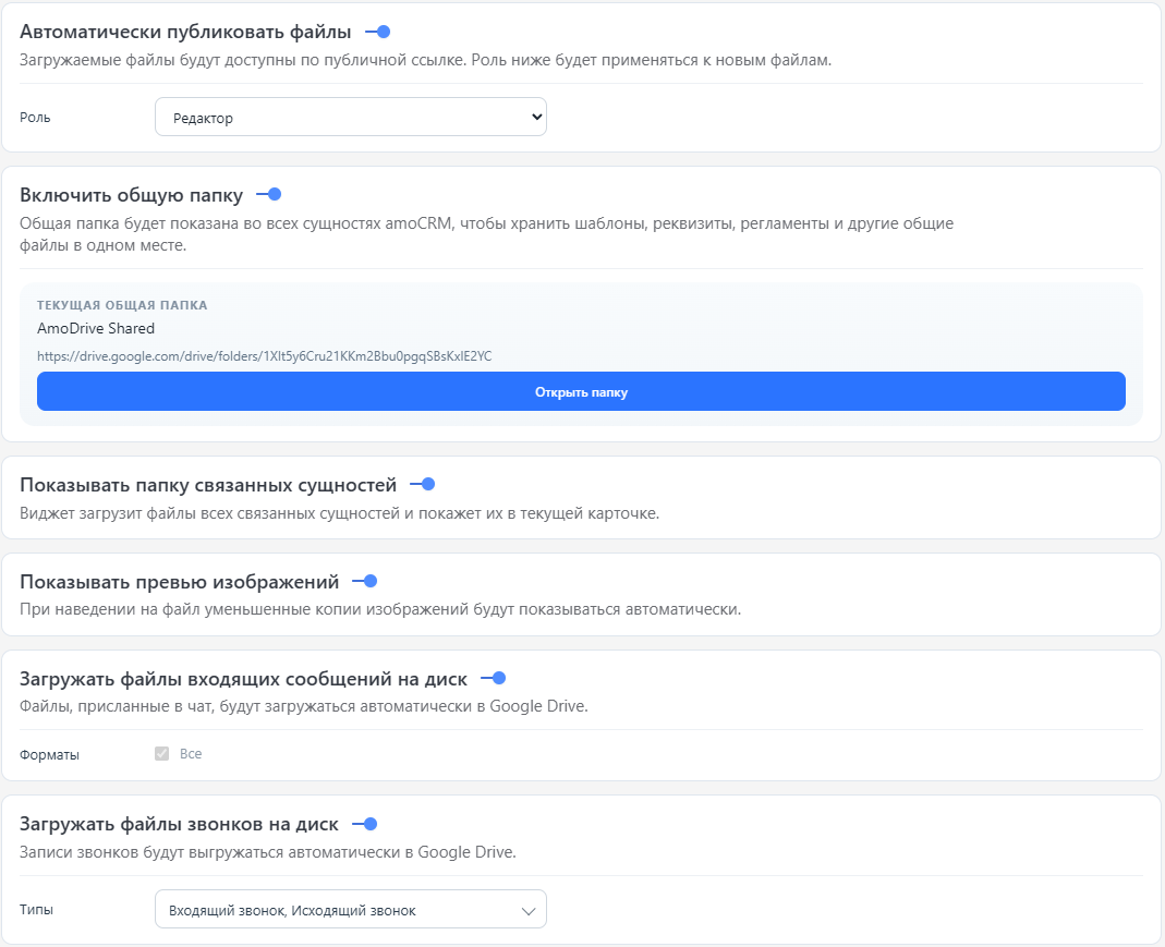 Первая часть дополнительных настроек AmoDrive
