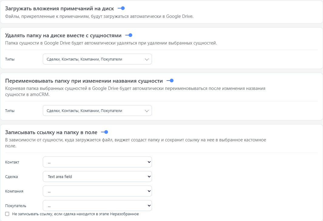Вторая часть дополнительных настроек AmoDrive